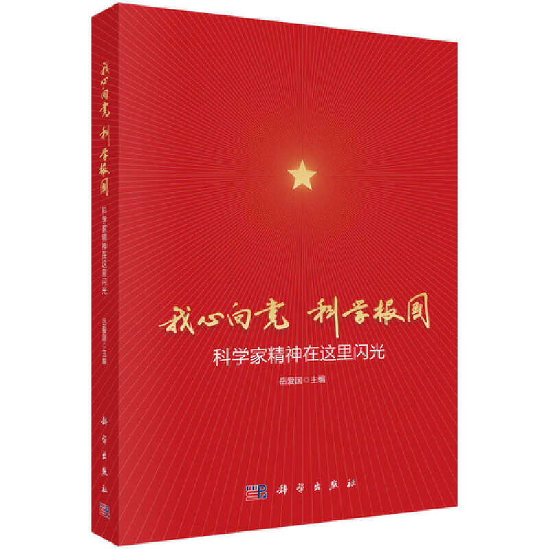 醉染图书我心向 科学报国:科学家精神在这里闪光9787030691422高清大图