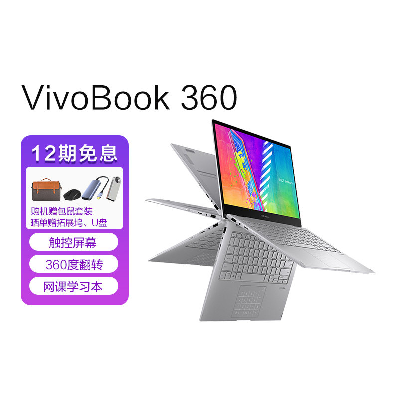 华硕Vivobook 360翻转触控学生网课教育笔记本电脑(10nm处理器 8G 256G)银