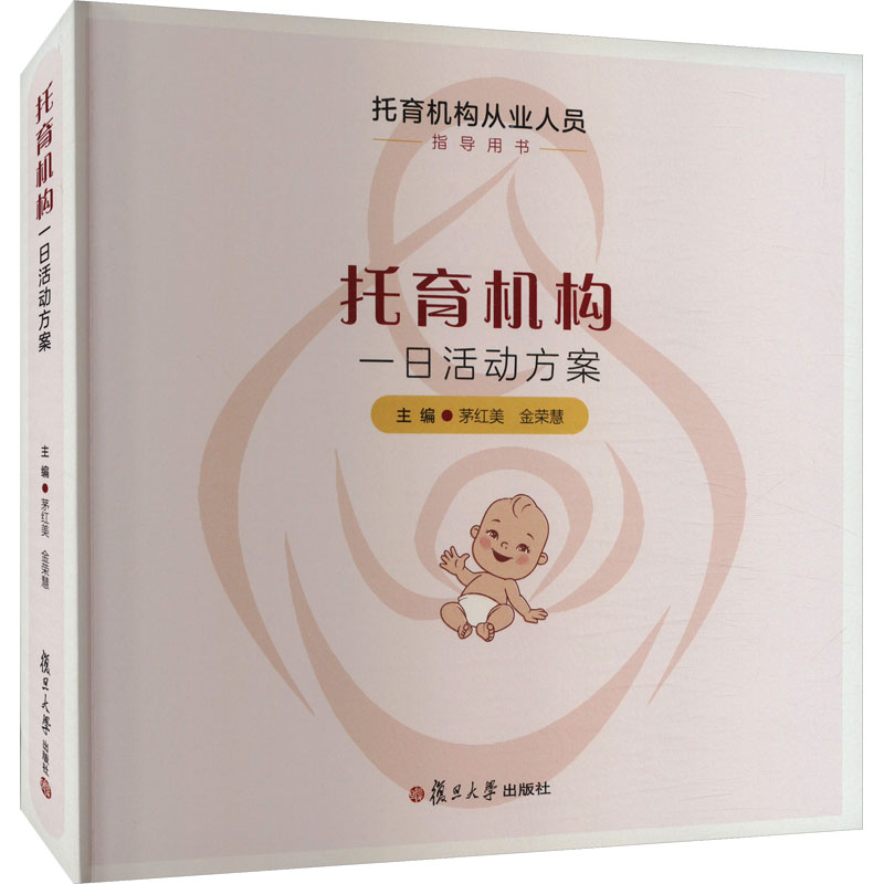 [M]托育机构一日活动方案-9787309160956高清大图