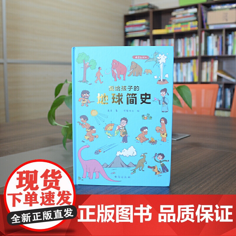 画给孩子的地球简史:精装彩绘本(中国科学院地质学家审读、校正,荣获“值得向儿童阅读的科普童书”)高清大图