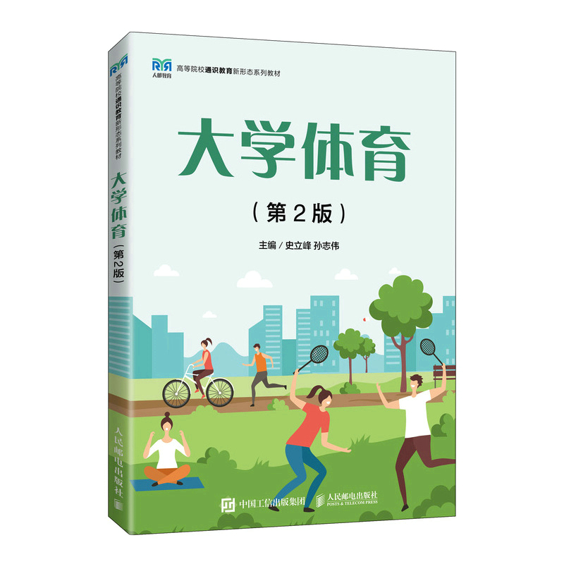 正版新书】大学体育(第2版)史立峰 孙志伟9787115597458