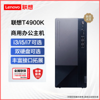 联想T4900K 商用台式机 英特尔酷睿 I3/16G/512G固态/27英寸/定制 商务税控办公企业解决方案网课学习家用娱乐游戏台式机电脑主机联想电脑苏宁自营