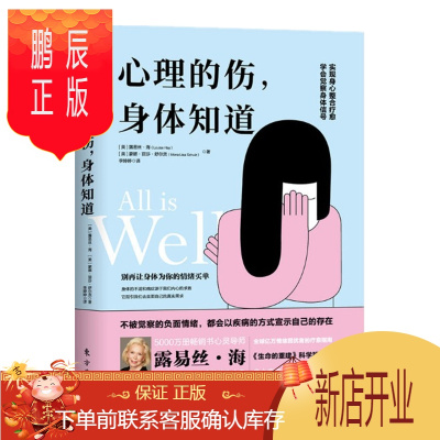 露易丝·海:心理的伤,身体知道 东方出版社n8d理海,》无著【摘要 书评