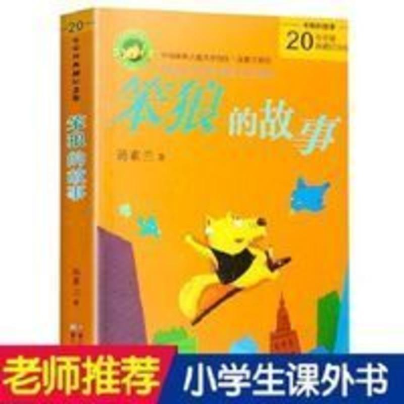 笨狼的故事 笨狼的故事 汤素兰 小学生三四年级必读课外阅读书籍