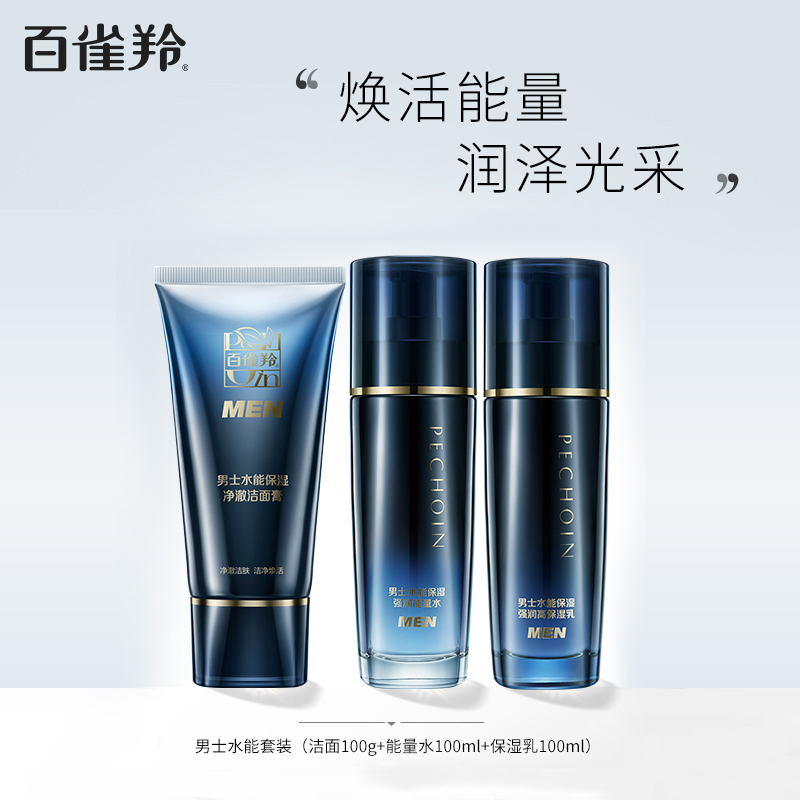 百雀羚男士水能保湿护肤三件套 补水保湿清洁毛孔清爽锁水洁面精华水乳三件护肤套装