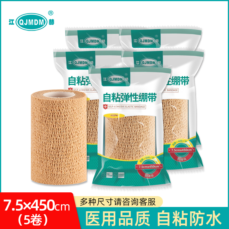 [5袋]江赫自粘绷带弹性7.5*450cm加宽医用伤口包扎固定作用运动训练绑带自粘透气护腕护膝护肘护脚踝