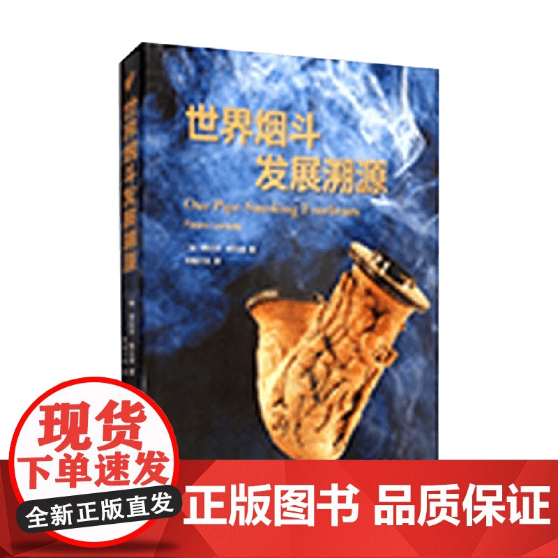 世界烟斗发展溯源 费伦茨·勒瓦迪 著 时尚高清大图