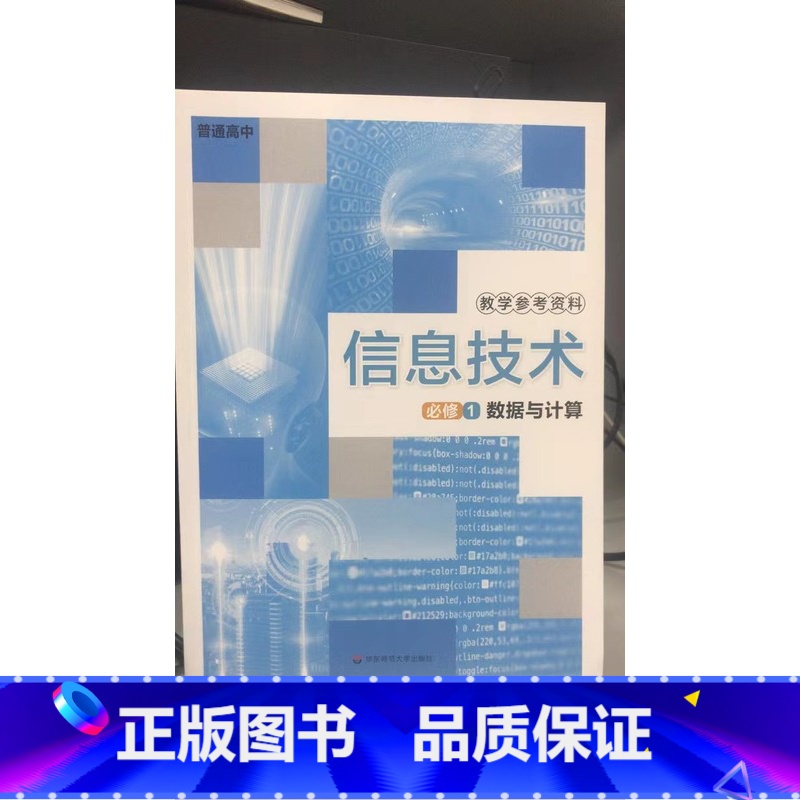 [正版]普通高中 信息技术 必修1 数据与计算 教学参考资料[1版1次]高清大图