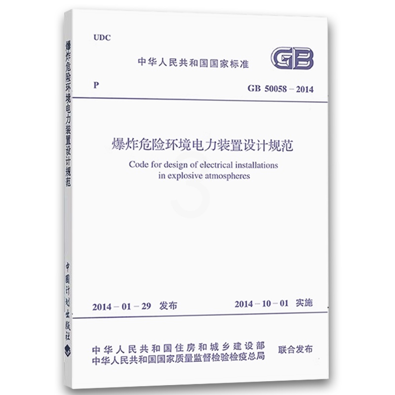 [正版]GB 50058-2014 爆炸危险环境电力装置设计规范 中国计划出版社高清大图