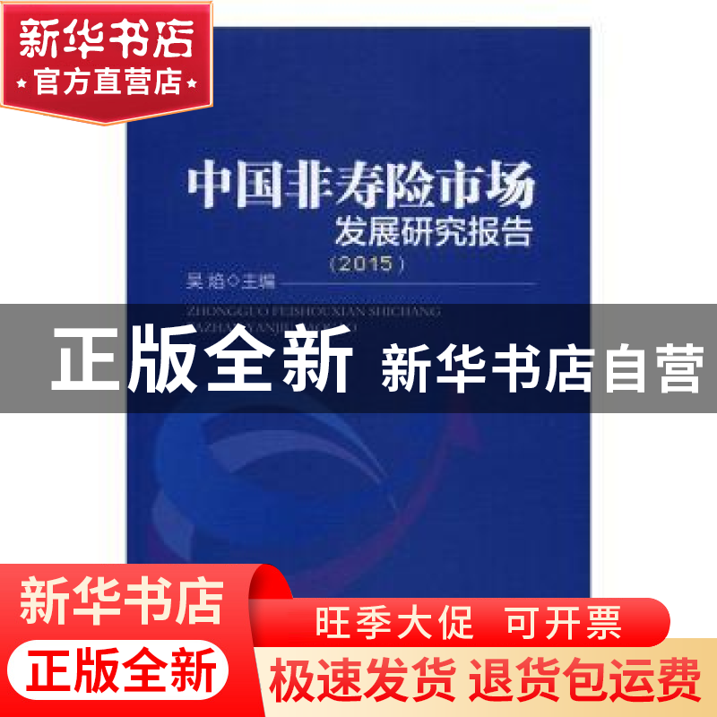 正版 中国非寿险市场发展研究报告:2015 吴焰 著; 中国经济出版高清大图