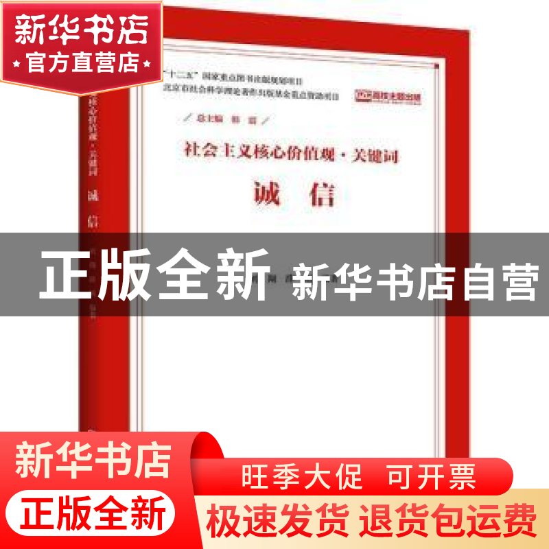 正版 社会主义核心价值观关键词-诚信 韩震总主编 中国人民大学出高清大图