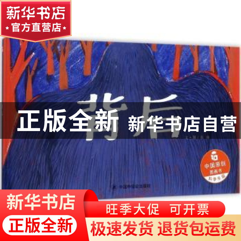 正版 背后 张瑜 著 中国中福会出版社 9787507224696 书籍高清大图