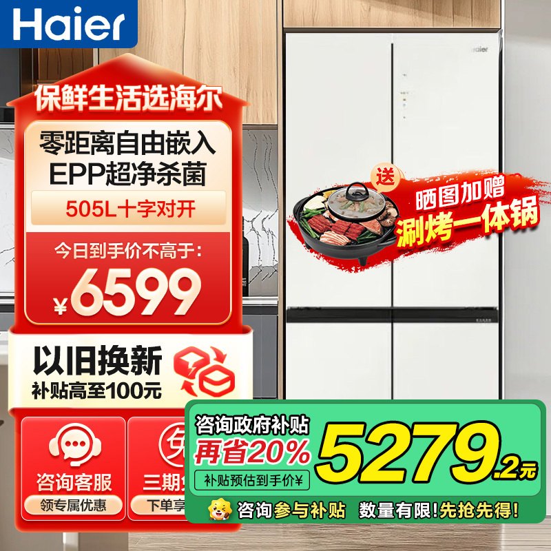 海尔(Haier)505升十字对开门超薄冰箱 零距离嵌入全空间保鲜 EPP超净系统 BCD-505WGHTD14GXU1