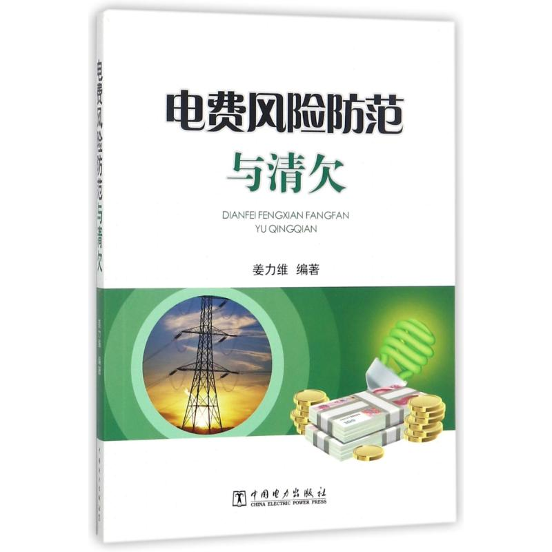 正版新书】电费风险防范与清欠/供电企业常见法律风险防范与处理