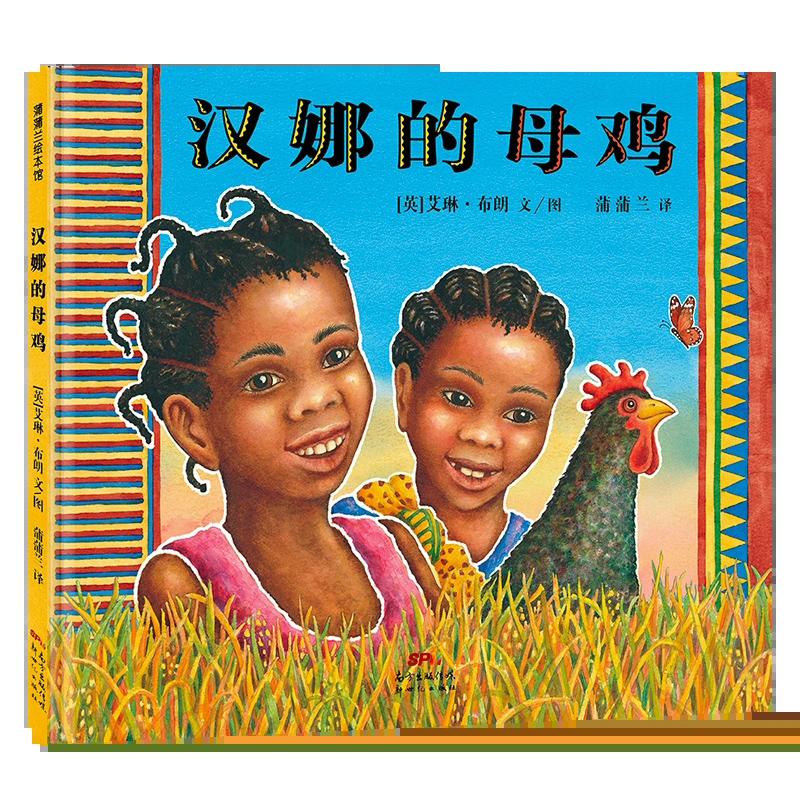 [醉染正版]汉娜的母鸡绘本汉娜的惊喜幼儿绘本精装硬壳儿童启蒙认知早教故事书3-6-8岁幼儿园阅读绘本图画书宝宝睡前故事亲高清大图