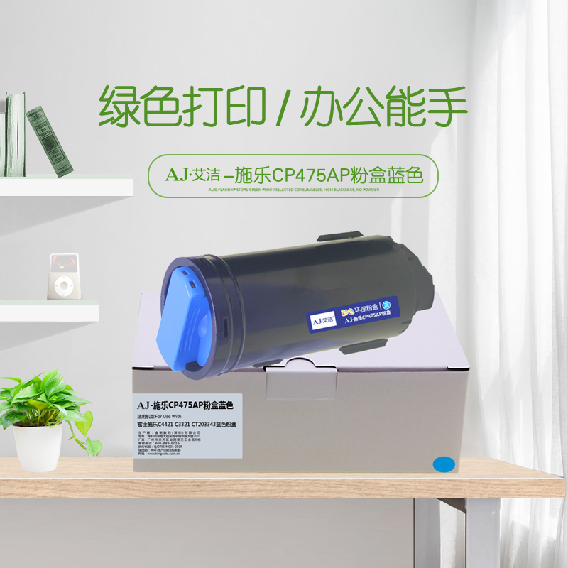 艾洁 CP475AP粉盒蓝色 适用富士施乐C4421 C3321 CT203343蓝色粉盒