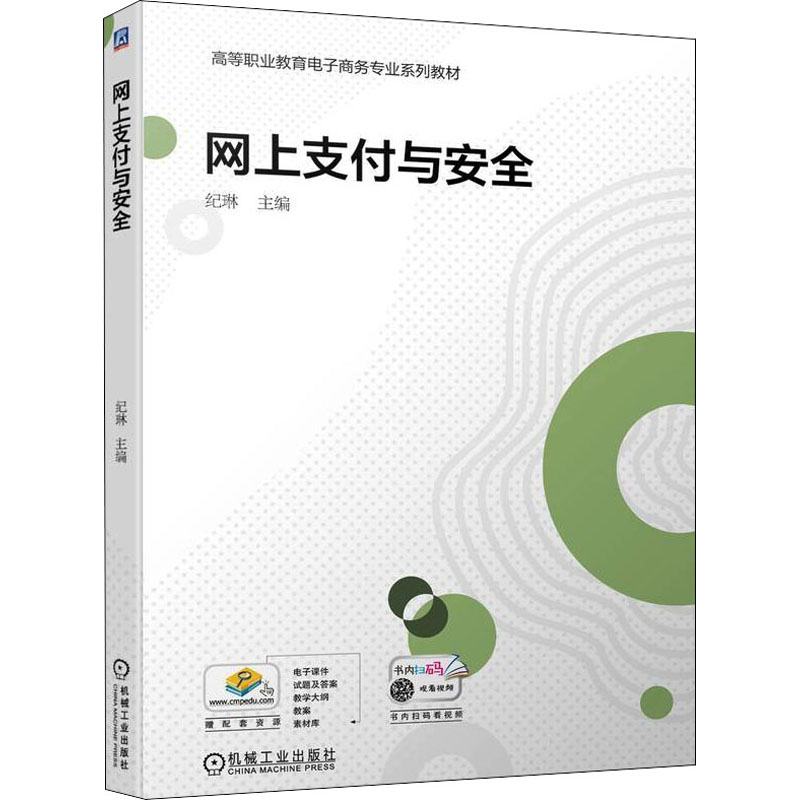 正版新书】网上支付与安全纪琳9787111704942