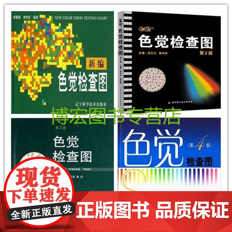色觉检查图 新编色觉检查图(精)第(2)(3)(4)版(李春慧、王克长、吴乐正、汪芳润)(共4册)医院等体检【商城正版】