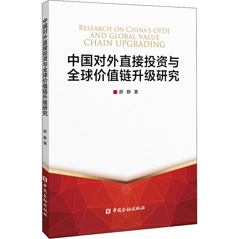 [正版]中国对外直接投资与全球价值链升级研究 薛静 著 财政金融 经管、励志 中国金融出版社 图书高清大图