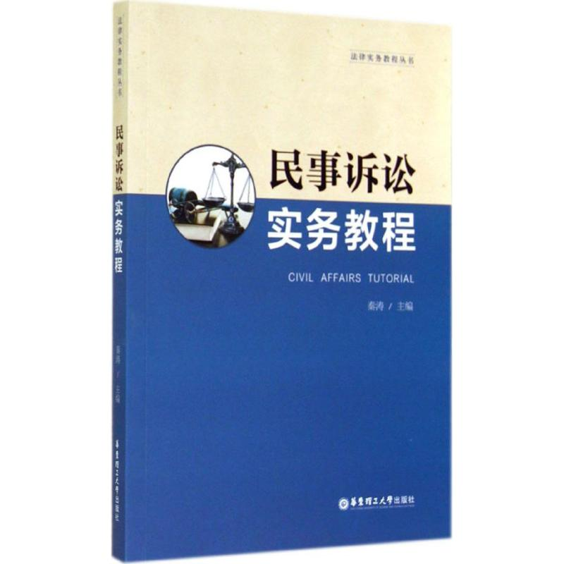醉染图书民事诉讼实务教程9787562840039高清大图
