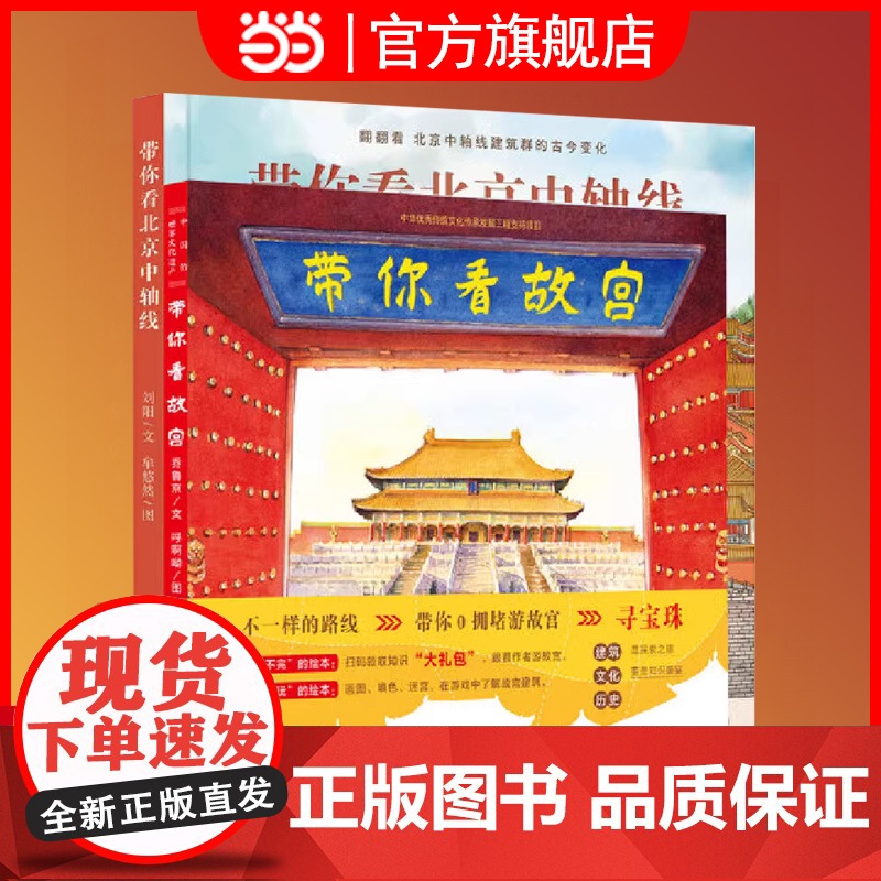 当当正版童书 带你看故宫带你看北京中轴线 当当专享版儿童历史地理民俗文化科普百科绘本四合院生活场景书了解百姓京味文化书籍