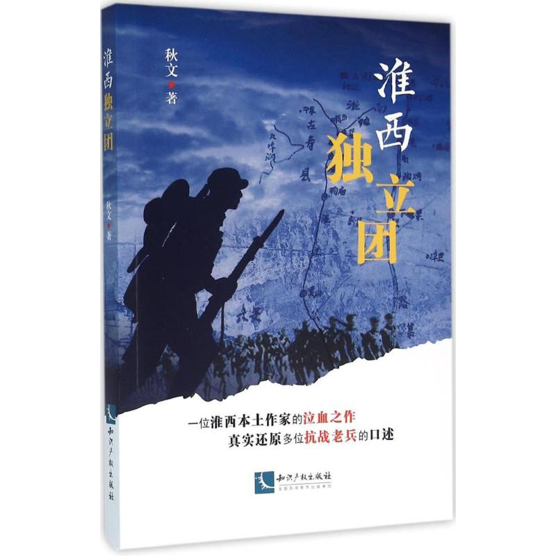 醉染图书淮西独立团9787513002912高清大图