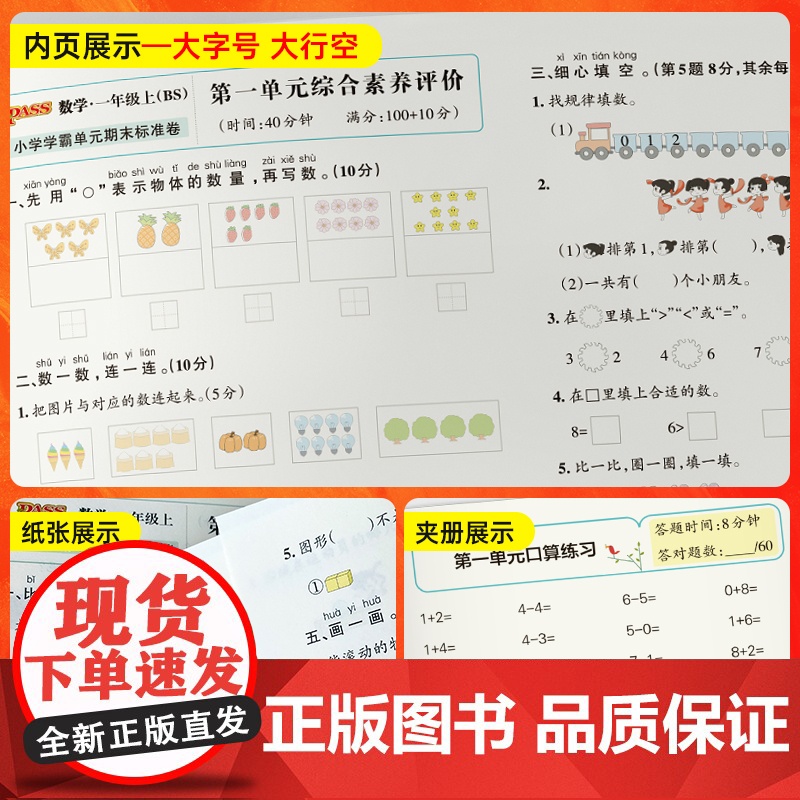 2023年秋季 小学学霸单元期末标准卷数学一年级上册北师版 同步期中冲刺100分考试模拟测试卷高清大图