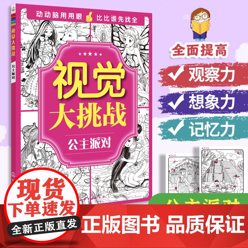视觉大挑战 公主派对 3-10岁儿童视觉挑战益智游戏书 幼儿专注力训练宝宝左右脑开发早教书 学前益智启蒙培养专注力书籍高清大图