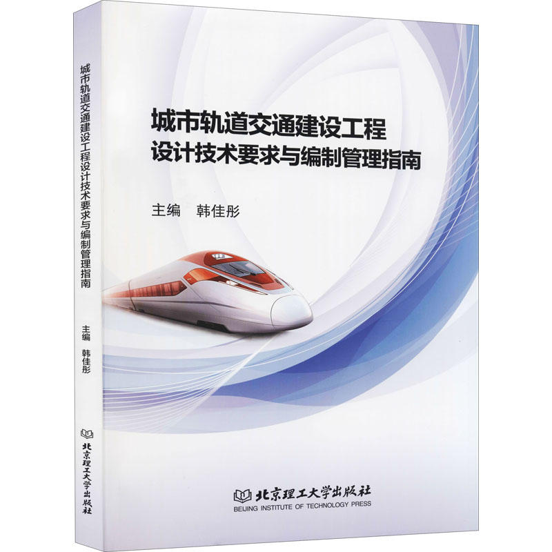 【M】城市轨道交通建设工程设计技术要求与编制管理指南-9787568286602