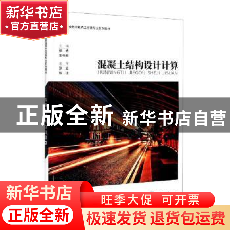 正版 混凝土结构设计计算 编者:张秀//李书芳|责编:肖乾泉 重庆大高清大图