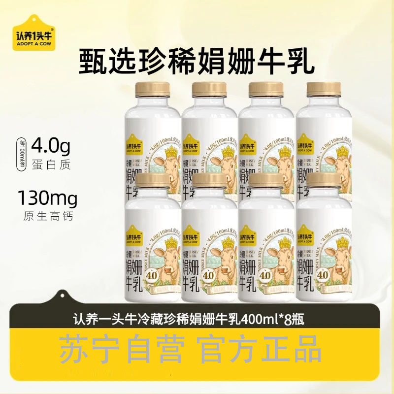认养一头牛4.0蛋白娟姗牛乳牛奶400ml*8瓶低温冷藏 儿童纯牛奶早餐奶高清大图