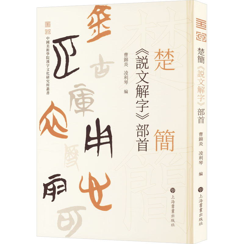 [M]楚简《说文解字》部首-9787547934302高清大图