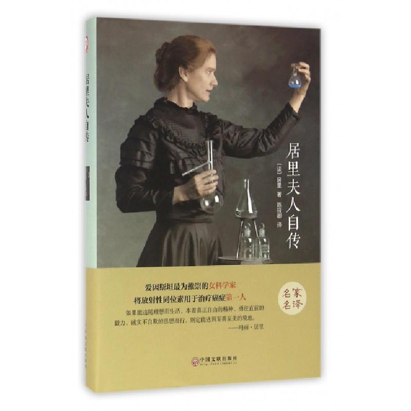 正版新书]居里夫人自传(名家名译)(精)(法)居里|译者:陈筱卿9787高清大图