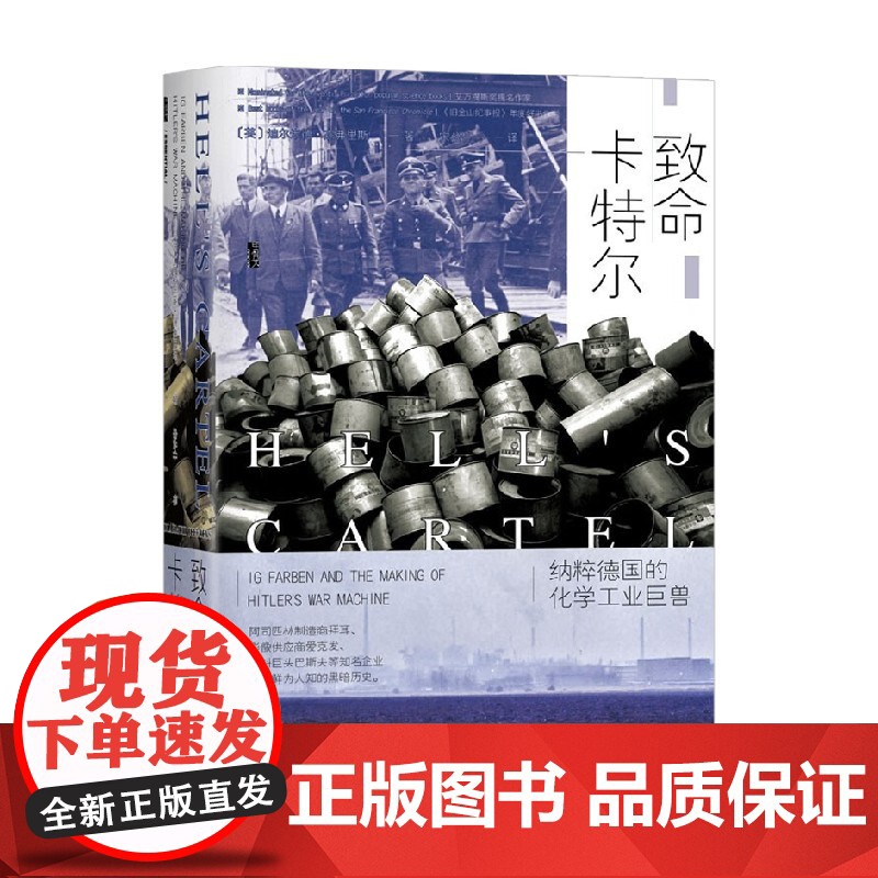 致命卡特尔 纳粹德国的化学工业巨兽 迪尔米德·杰弗里斯 著 历史