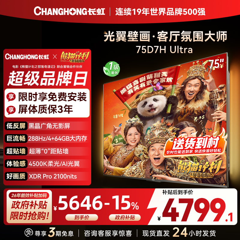 长虹电视75D7H Ultra 75英寸双低反光翼壁画 黑晶广角无影屏 全维控光MiniLED 新品首发政府补贴以旧换新