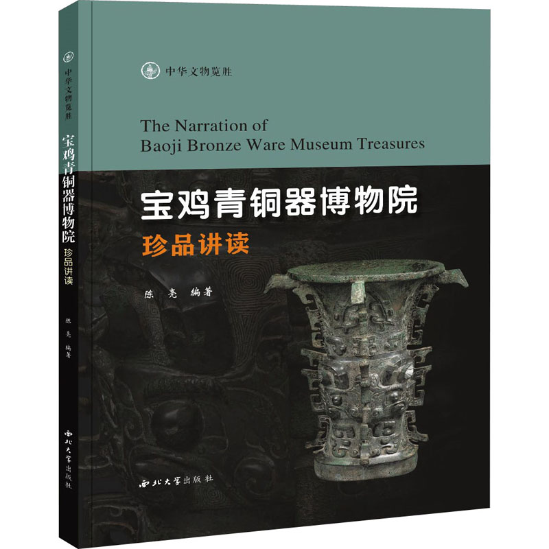 醉染图书宝鸡青铜器博物院珍品讲读9787560447261高清大图