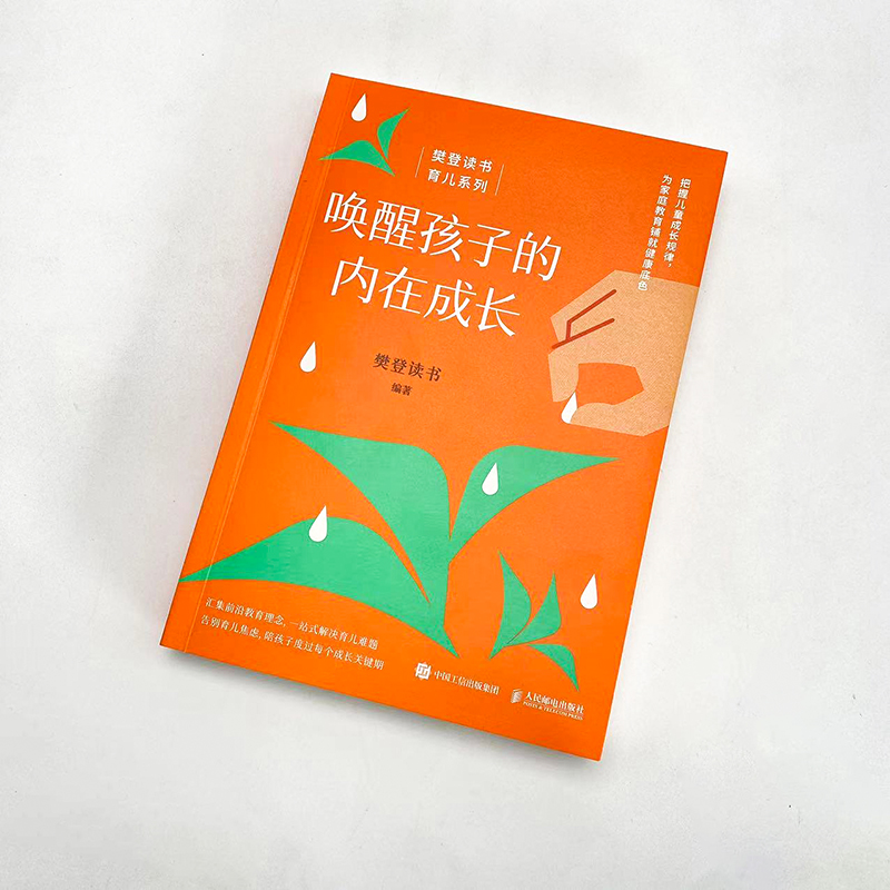 【M】唤醒孩子的内在成长-9787115604835