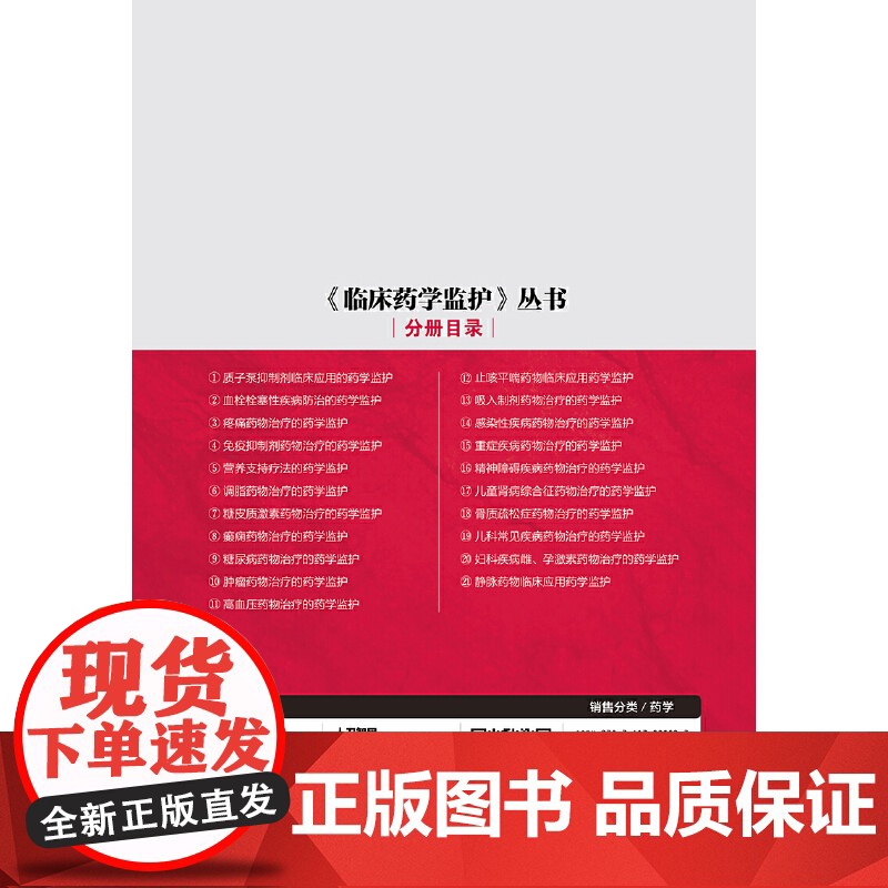 [ 正版书籍]《临床药学监护》丛书——高血压药物治疗的药学监护 人民卫生出版社高清大图