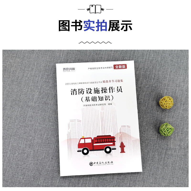 [正版]环球2024年消防设施操作员基础知识精选章节习题集2023消防工种职业培训与技能鉴定考试用书初级高级基础知识消高清大图