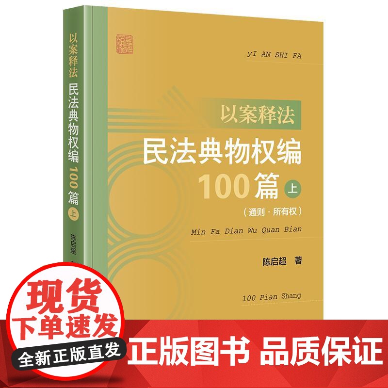 以案释法:民法典物权编100篇(上 通则·所有权) 陈启超著 法律出版社 正版图书