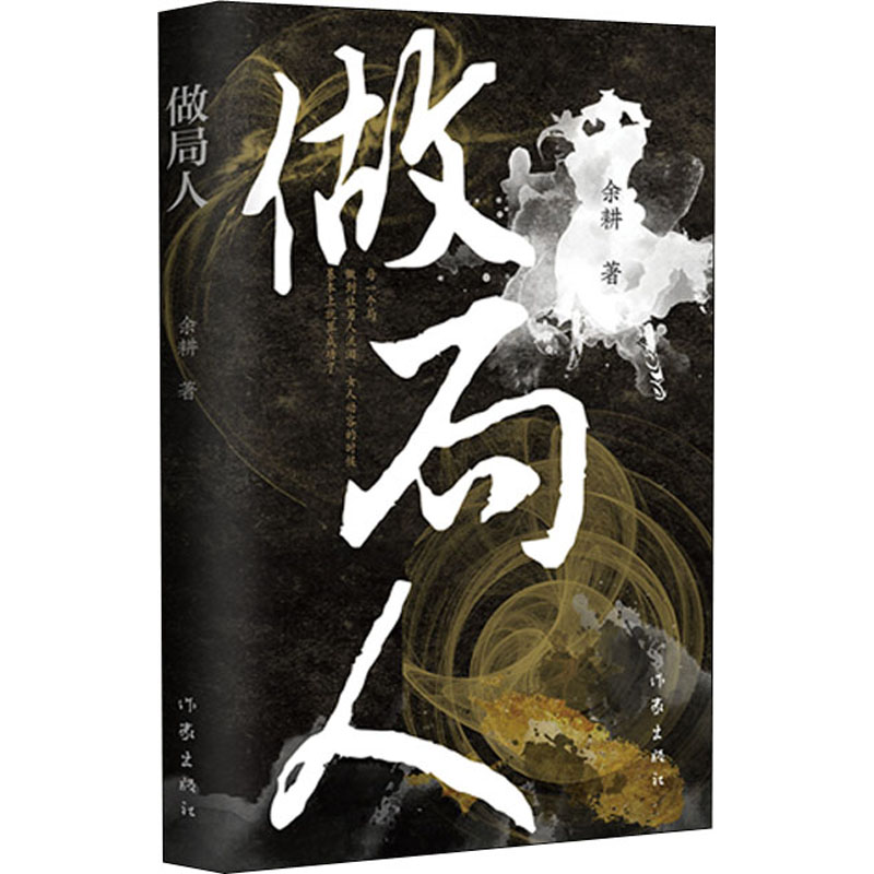 [M]做局人-9787521217858高清大图