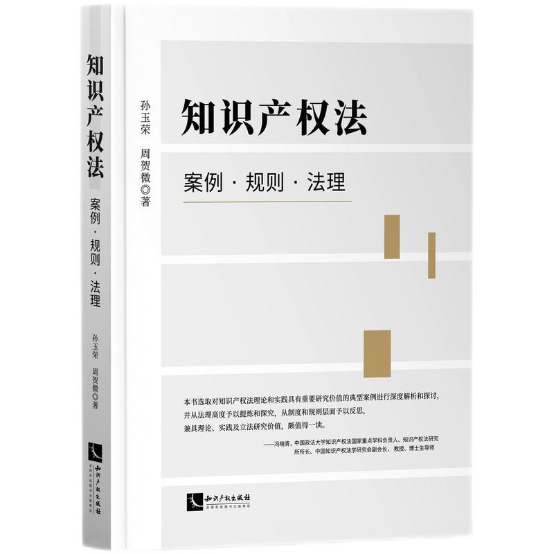 正版新书】知识产权法 案例·规则·法理孙玉荣、周贺微97875130779