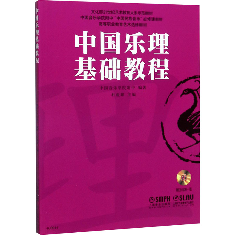 中国乐理基础教程(附CDROM1张)