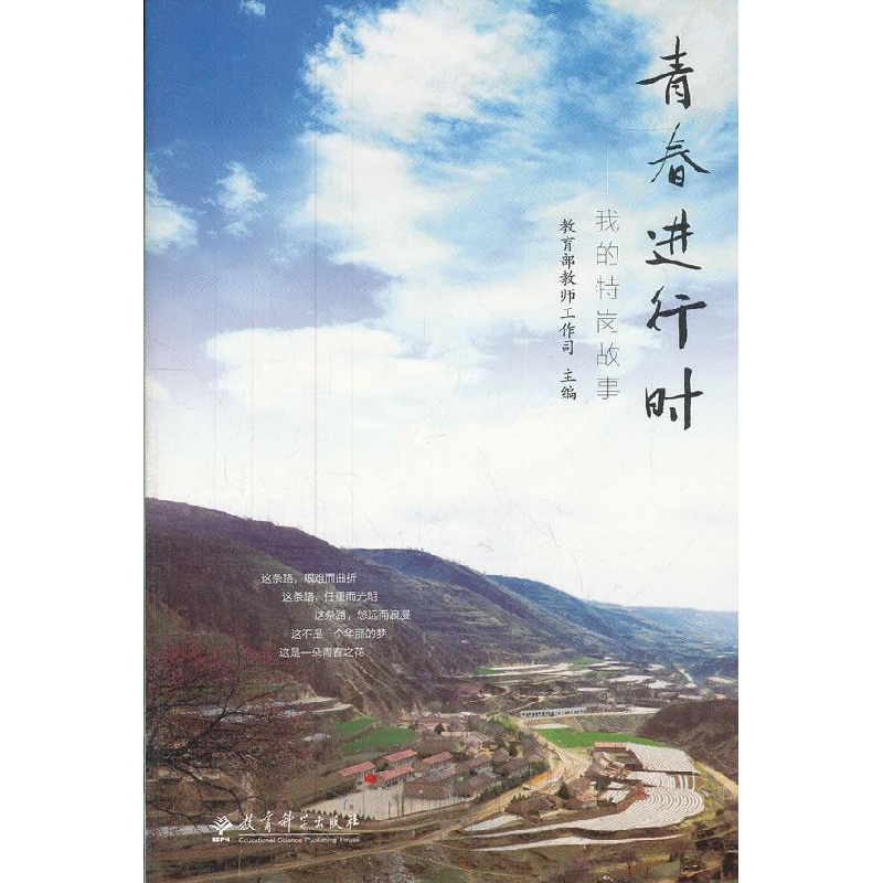 正版新书]青春进行时-我的特岗故事教育部教师工作司 主编97875高清大图