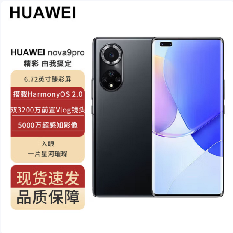 华为/HUAWEI nova 9 Pro 8GB+128GB 亮黑色 双3200万前置Vlog镜头 后置5000万超感知镜头 多机位拍摄 移动联通电信全网通手机(含快充套装)