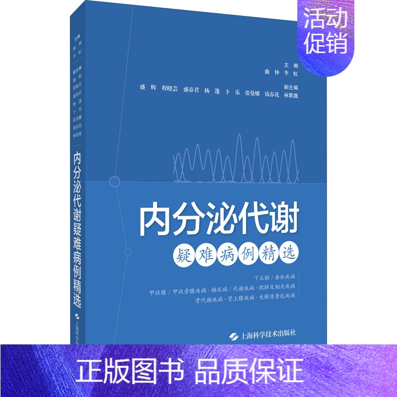 【正版】内分泌代谢疑难病例精选 曲伸,李虹 编 内科学执业医师参考资料图书 医学类专业书籍 上海科学技术出版