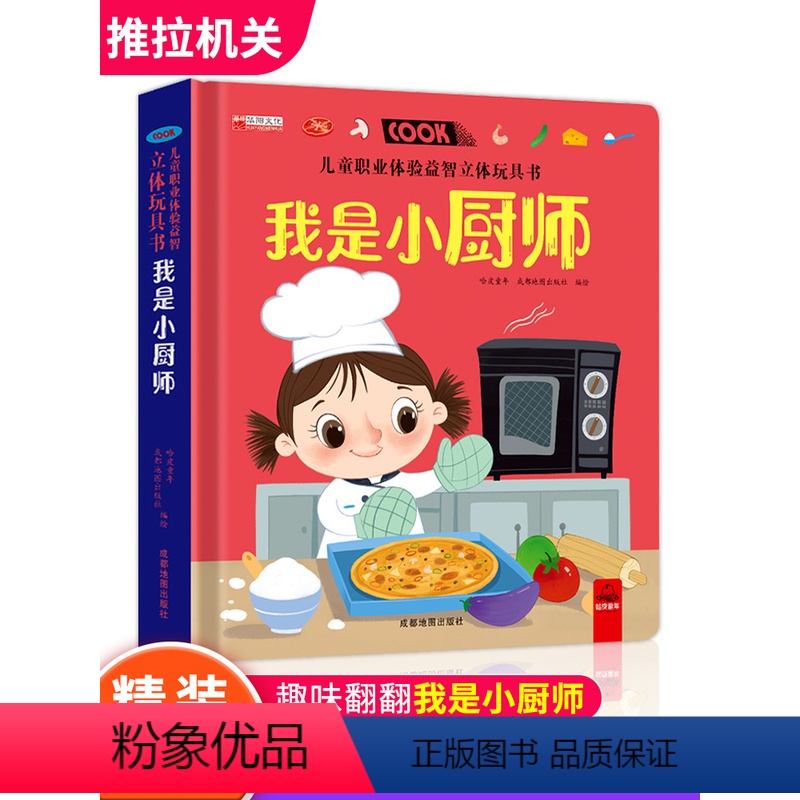 职业启蒙推拉书-我是小厨师 【正版】儿童职业体验益智立体玩具书我是小厨师 3d立体机关书推拉书绘本故事书宝宝启蒙撕不烂拉
