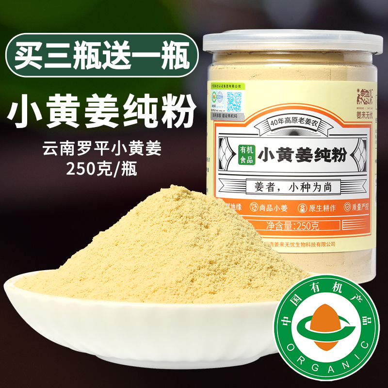 姜来无忧有机小黄姜纯姜粉250g罗平小黄姜生姜粉原始点姜茶