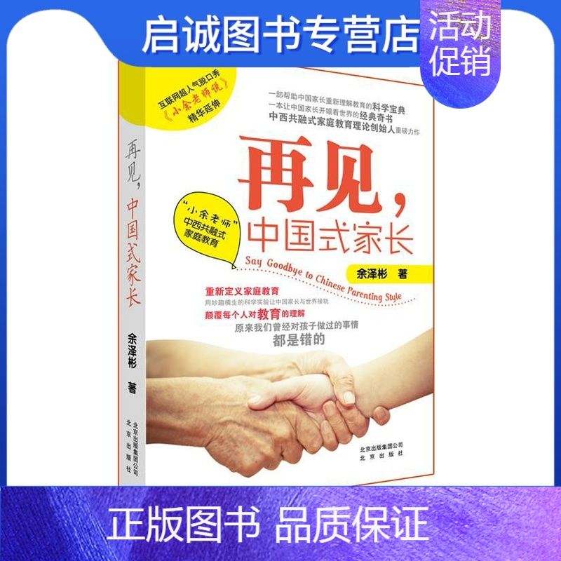 [正版]直发 再见,中国式家长 “小余老师”中西共融式家庭教育 余泽彬 著 北京出版社 9787200111675