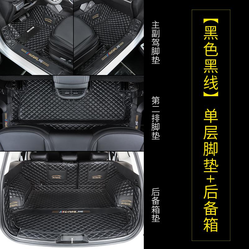 【补贴10%】第三代2021款全新哈弗H6脚垫coupe运动版哈佛3汽车用品二全包围21专车专用脚垫 哈弗H6【黑色黑线】单层脚垫+全包尾箱垫+防踢垫3件套+包安